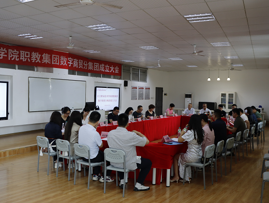 江门职业技术学院经管学院职教集团数字贸易分集团成立大会会议现场.png